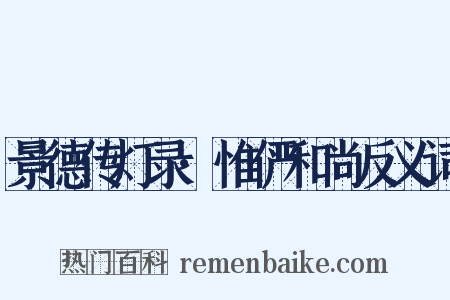 景德传灯录·惟俨和尚反义词是什么意思的图片